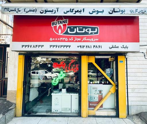 عکس نمایندگی بوتان بابک عشقی 