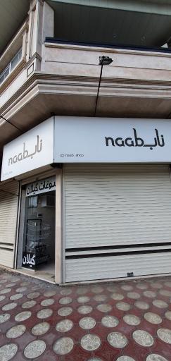 عکس فروشگاه ناب