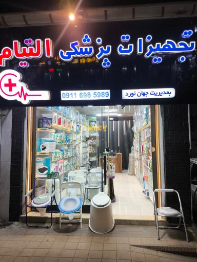تجهیزات پزشکی التیام