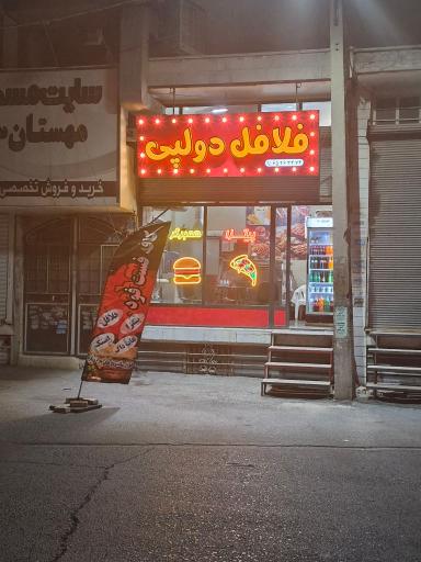 عکس فلافل دولپی