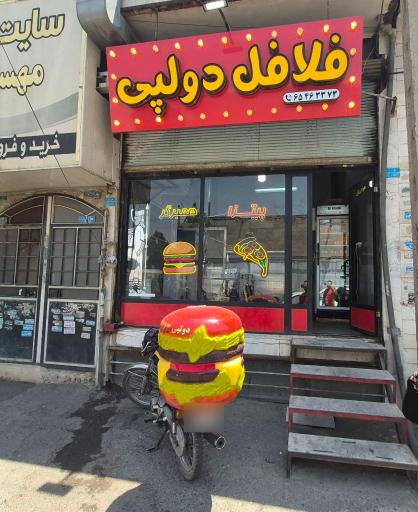 عکس فلافل دولپی