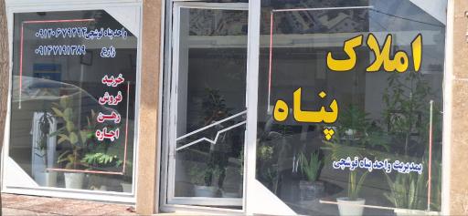 املاک پناه