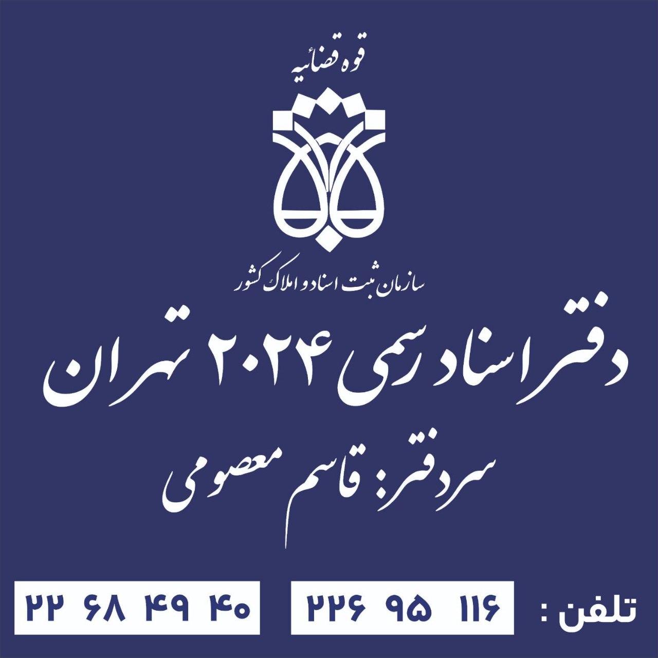 عکس دفترخانه اسناد رسمی 2024 تهران - سردفتر قاسم معصومی
