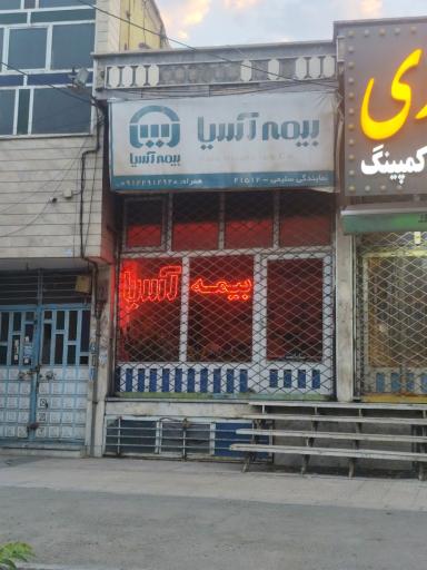 عکس بیمه آسیا 