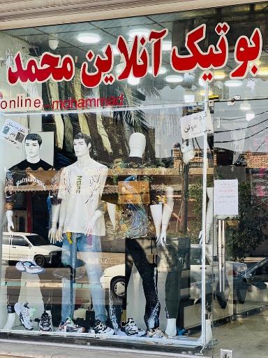 بوتیک محمد مسی