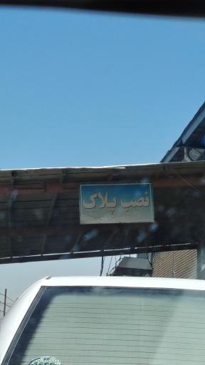 عکس مرکز تعویض پلاک طرق
