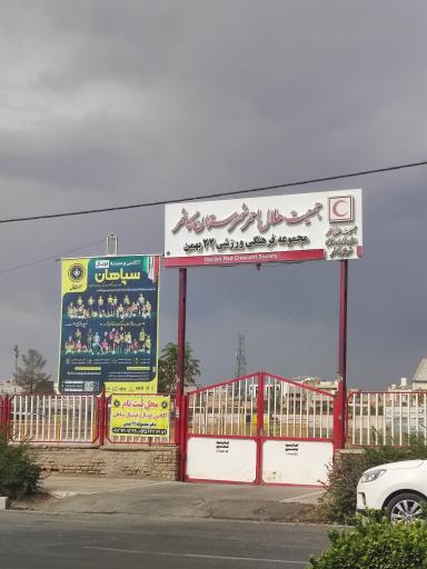 عکس مجموعه فرهنگی ورزشی۲۲ بهمن جمعیت هلال احمر