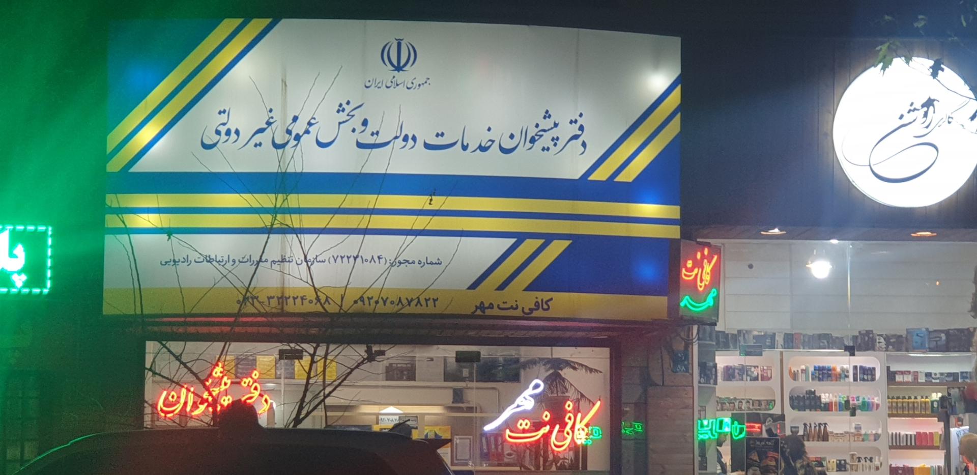 عکس کافینت مهر و دفتر پیشخوان دولت 