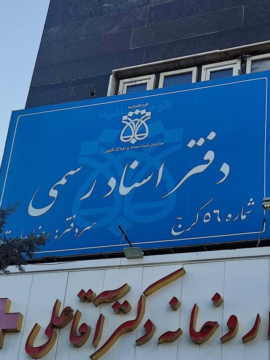 عکس دفتر اسناد رسمی ۵۶ کرج رضا بیات