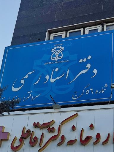 عکس دفتر اسناد رسمی ۵۶ کرج رضا بیات
