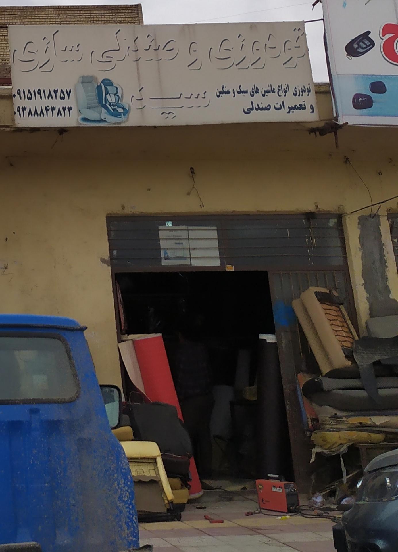 عکس تودوزی و صندلی سازی سید