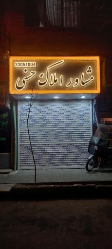 مشاور املاک حسنی 