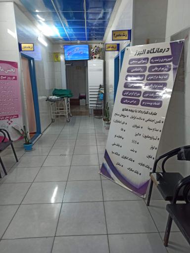 عکس درمانگاه شبانه روزی البرز