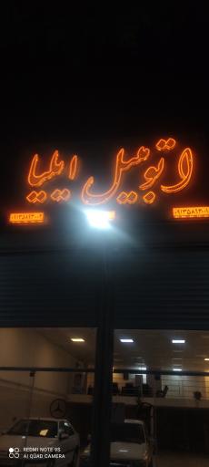 عکس نمایشگاه اتومبیل ایلیا