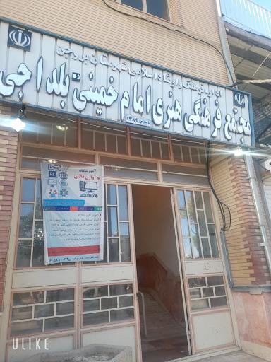 عکس مجتمع فرهنگی هنری امام خمینی بلداجی