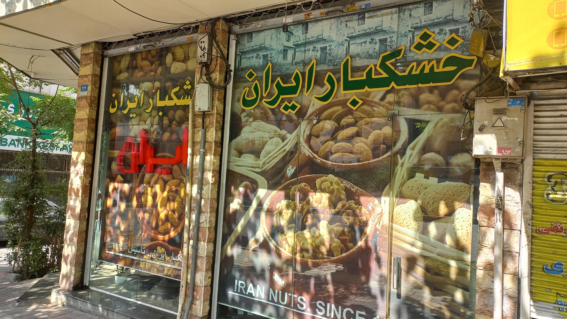 عکس فروشگاه خشکبار ایران