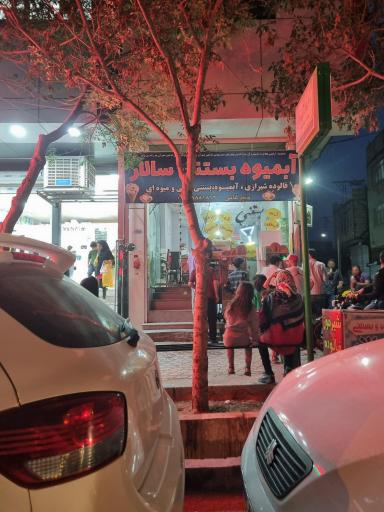 عکس آبمیوه و بستنی سالار