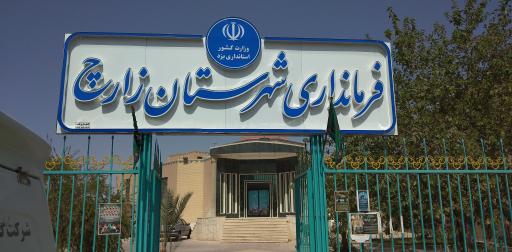 عکس فرمانداری زارچ