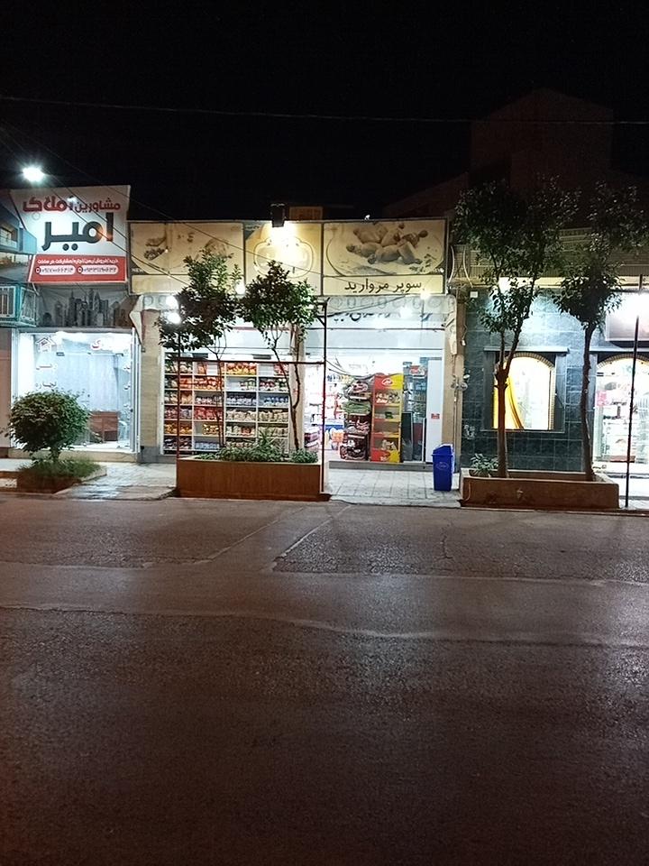 عکس سوپرمارکت مروارید