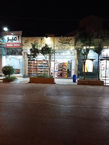 عکس سوپرمارکت مروارید