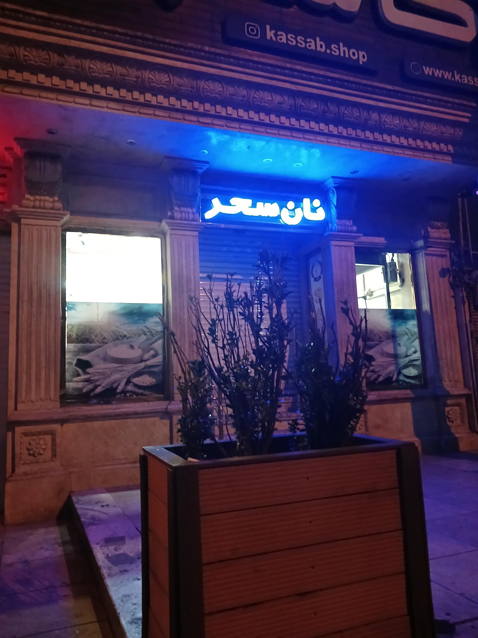 عکس نان سحر شعبه درختی