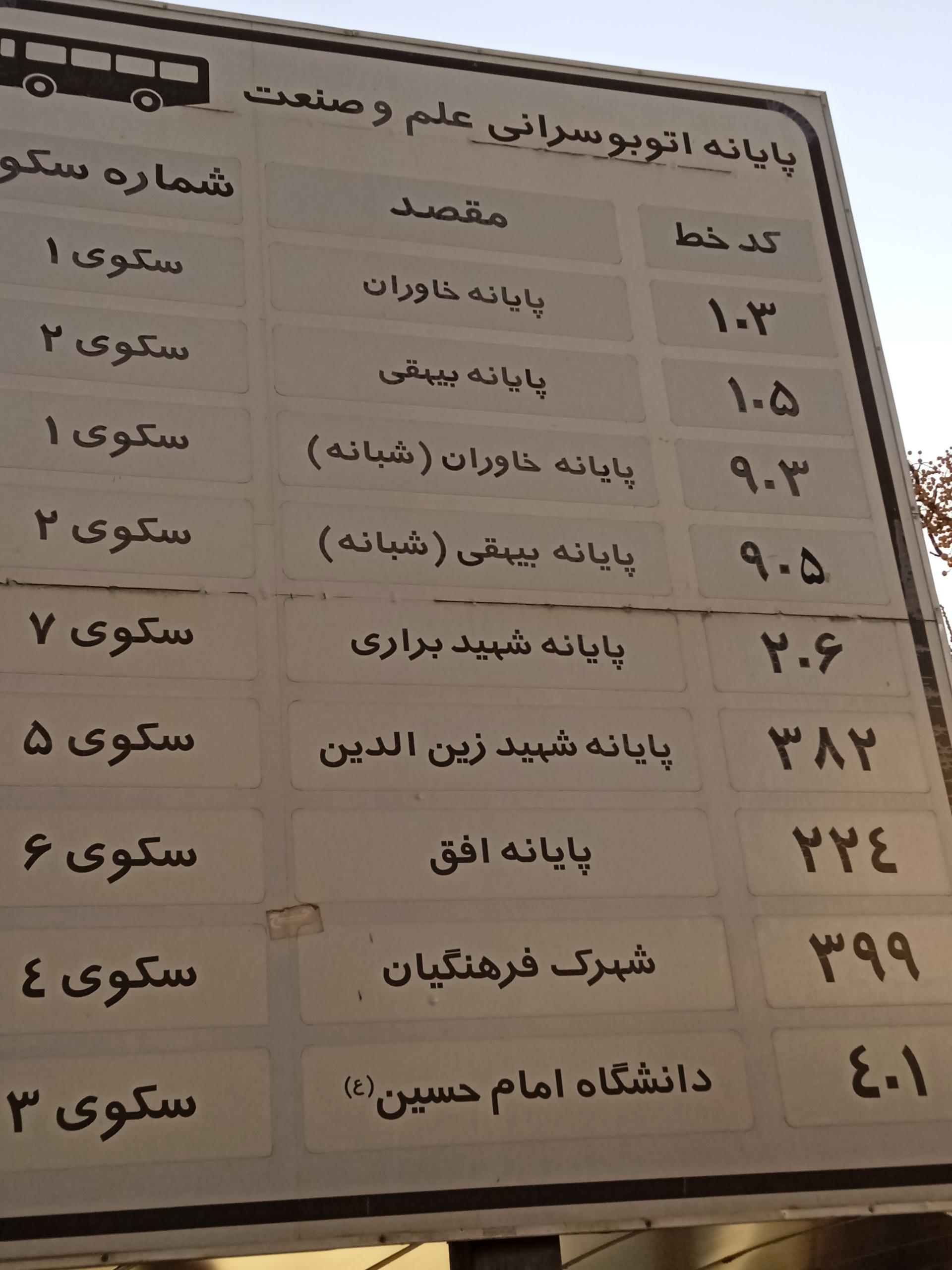 عکس پایانه علم و صنعت  افق