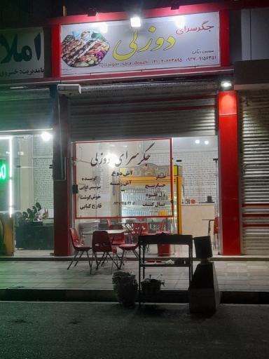 عکس جگر سرای دوزلی