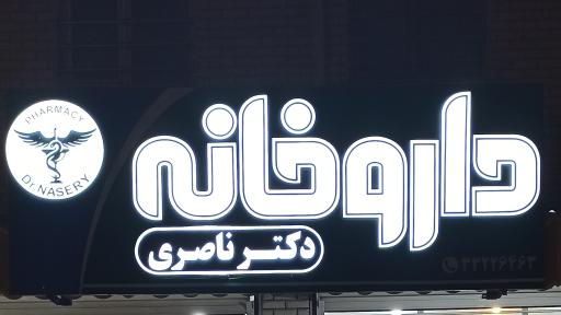 داروخانه دکتر ناصری