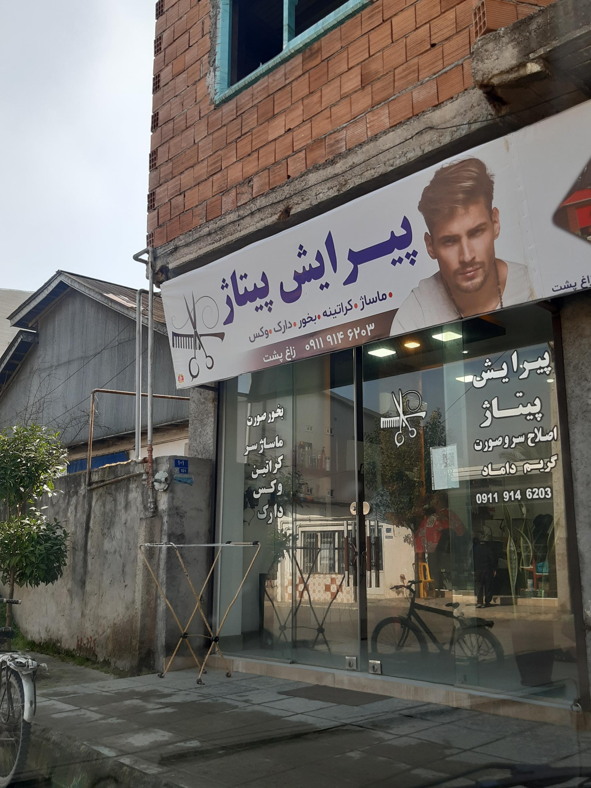 عکس پیرایش پیتاژ