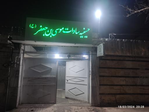 حسینیه سادات موسی ابن جعفر