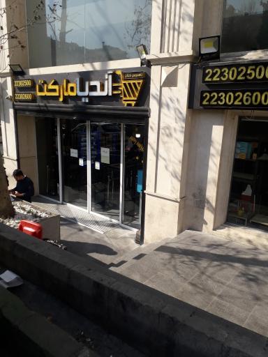 عکس آندیا مارکت