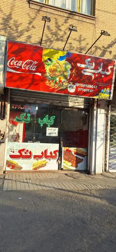 عکس کبابی تک