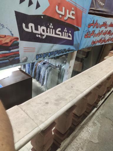 عکس خشکشویی غرب