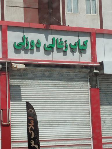 عکس جگر سرای دوزلی