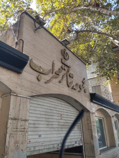 عکس تالار محراب