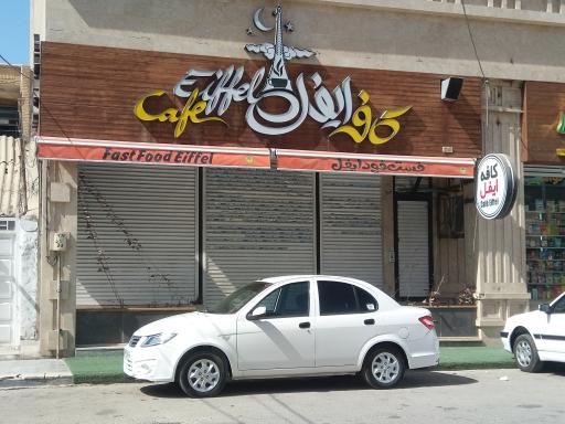 عکس کافه ایفل
