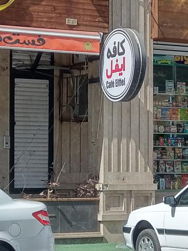 عکس کافه ایفل