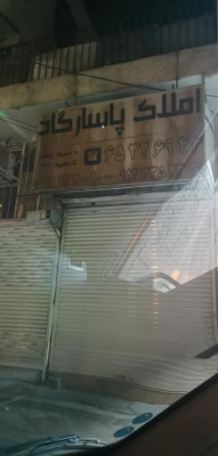 عکس مشاور املاک پاسارگاد