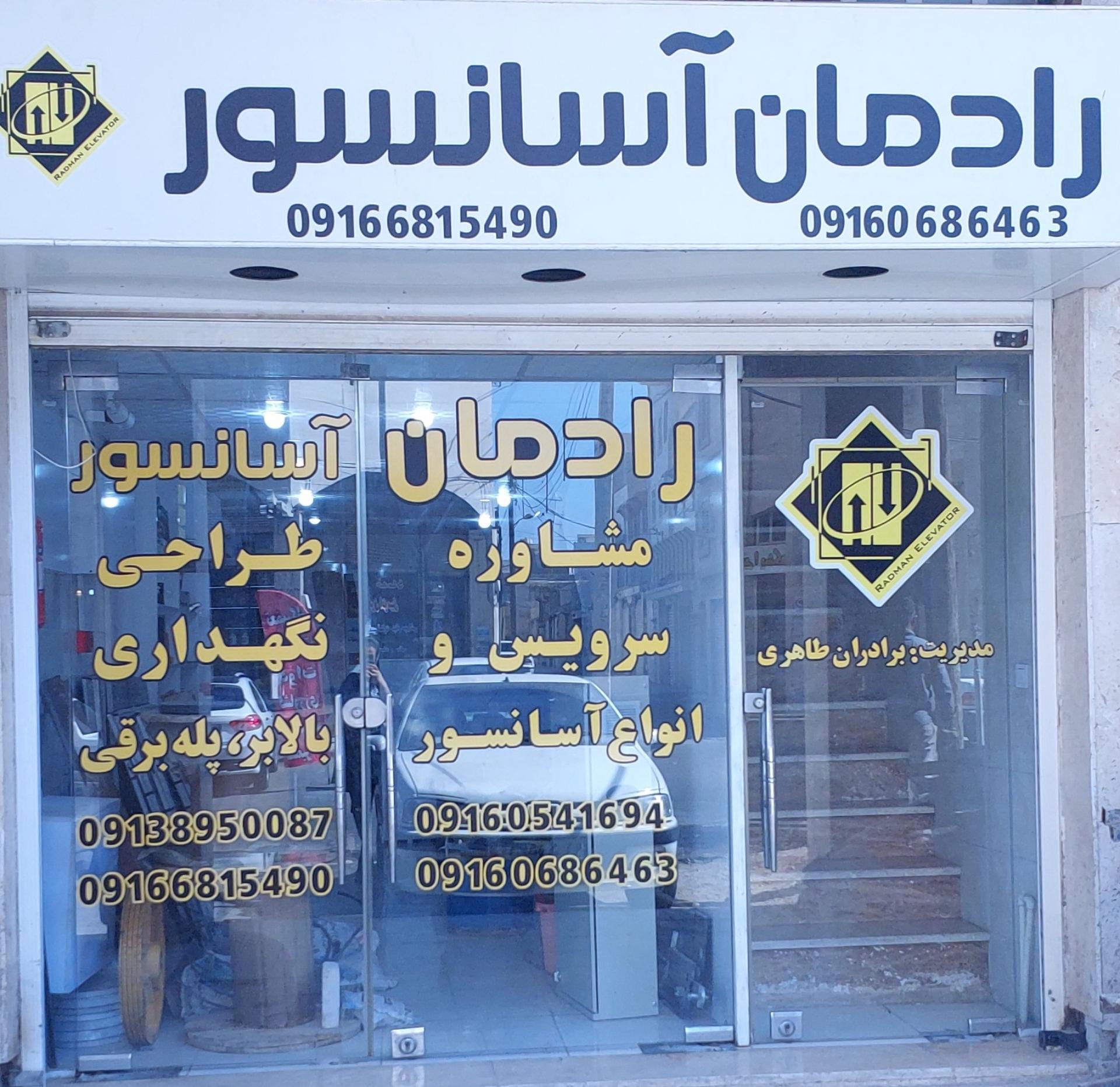 عکس شرکت رادمان آسانسور