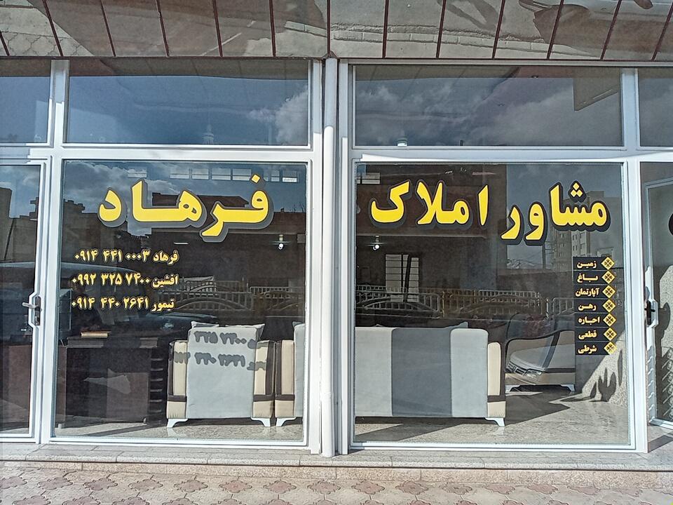 عکس مشاور املاک فرهاد 