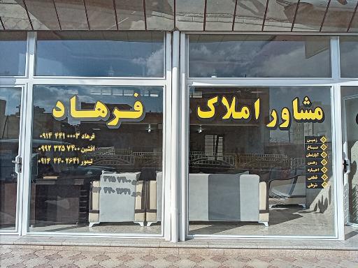 عکس مشاور املاک فرهاد 