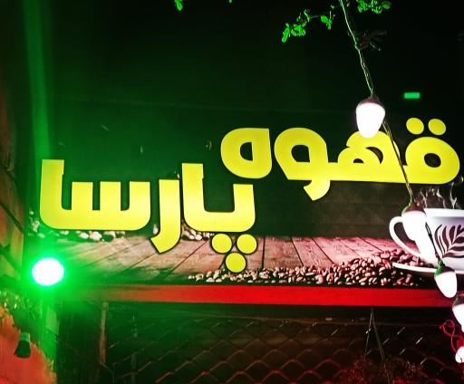 عکس کافه پارسا