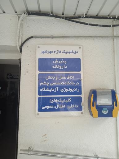 عکس دی کلینیک شهید محمد حاجی زاده