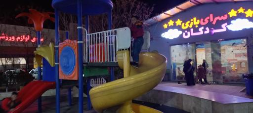 عکس سرای بازی کودکان سرای ایرانی