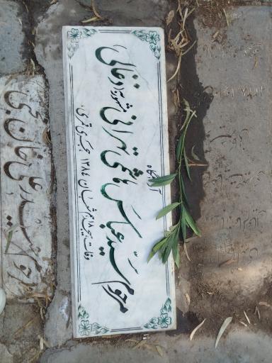 عکس مزار سید عباس هاشمی تهرانی (ذغالی)