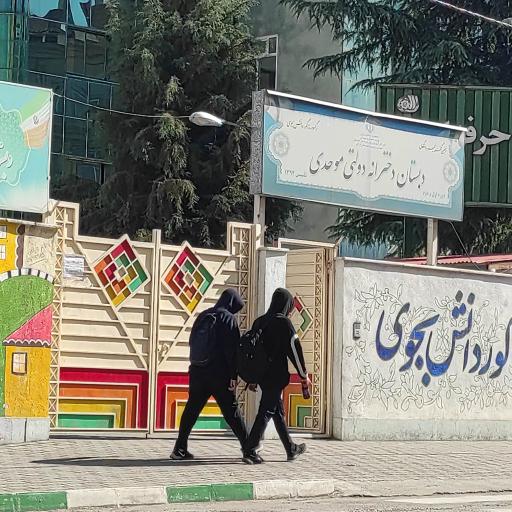 عکس دبستان دخترانه دولتی موحدی