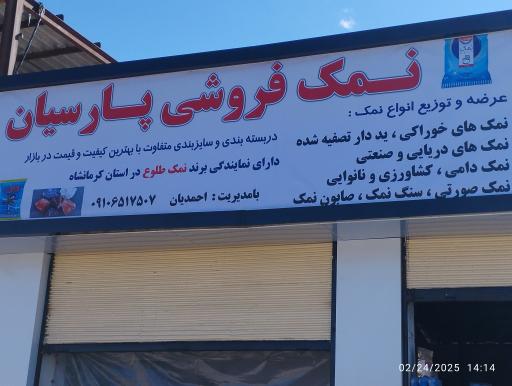 عکس نمک فروشی پارسیان