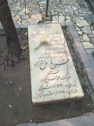 عکس آرامگاه فروغ فرخزاد