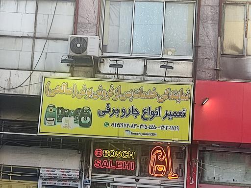 تعمیر انواع جاروبرقی صالحی