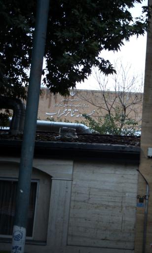 عکس تالار محراب